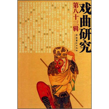 戏曲研究-第八十三辑