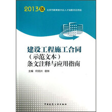 建设工程施工合同(示范文本)条文注释与应用指南-2013版