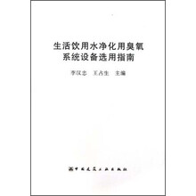 生活饮用水净化用臭氧系统设备选用指南