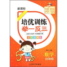 培优训练 举一反三 数学 4年级（全国通用版）