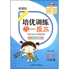 培优训练 举一反三 语文 3年级（全国通用版）