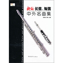 新编长笛、短笛中外名曲集