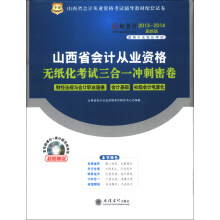 华图·好会计山西省会计从业资格无纸化考试三合一冲刺密卷(2013-2014最新版)(附CD-ROM光盘1张)
