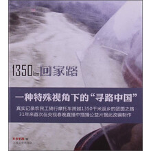1350KM回家路：一种特殊视角下的“寻路中国”