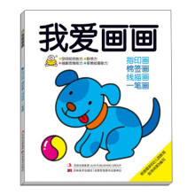 我爱画画：指印画 棉签画 线描画 一笔画