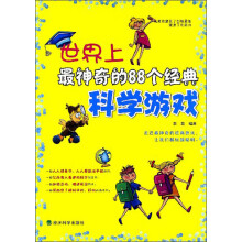 世界上最神奇的88个经典科学游戏