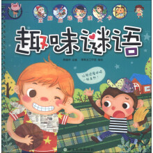 全脑启动阅读大卡：趣味谜语