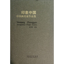 印象中国：中国画名家作品集