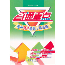 直通重点：初中物理解题专项突破
