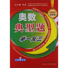奥数典型举一反三:小学2年级(全新版)