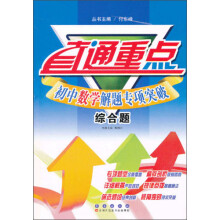 直通重点·中数学解题专项突破：综合题