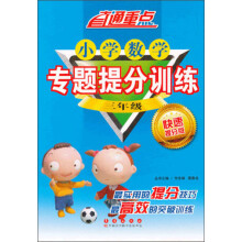 直通重点·小学数学专题提分训练：3年级（快速提分版）