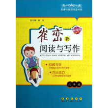 新课标推荐阅读书系·崔峦教阅读与写作：6年级