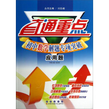 直通重点·初中数学解题专项突破：应用题