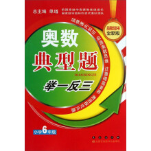 奥数典型举一反三:小学6年级(全新版)
