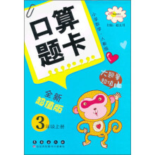 小学数学口算题卡：3年级（上册）（人教版）（全新超值版）