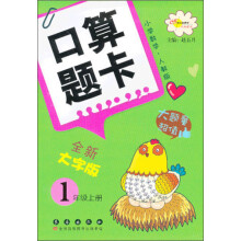 小学数学口算题卡：1年级（上册）（人教版）（全新大字版）