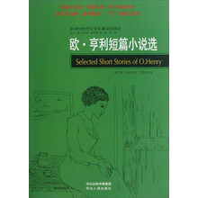 新课标世界文学名著双语精选:欧·亨利短篇小说选