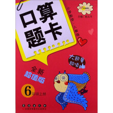 小学数学口算题卡：6年级（上册）（人教版）（全新超越版）