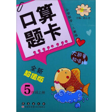 小学数学口算题卡：5年级（上册）（人教版）（全新超越版）