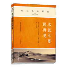 听三毛谈爱情：永远不要说再见
