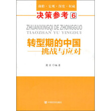 决策参考6·转型期的中国：挑战与应对