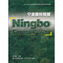 宁波森林植被