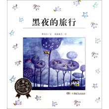 黑夜的旅行：童诗中国