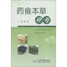 药食本草妙方