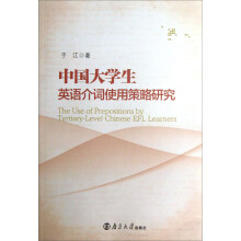中国大学生英语介词使用策略研究