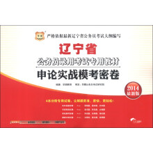 华图·辽宁省公务员录用考试专用教材:申论实战模考密卷(2014最新版)