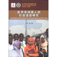 浙江师范大学非洲研究文库·当代非洲发展研究系列：在华非洲商人的社会适应研究