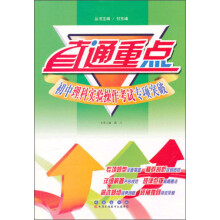 直通重点：初中理科实验操做考试专项突破