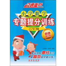 直通重点·小学数学专题提分训练：6年级（快速提分版）