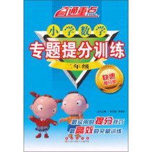 直通重点·小学数学专题提分训练：2年级（快速提分版）