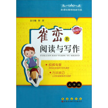 新课标推荐阅读书系·崔峦教阅读与写作:5年级
