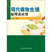现代植物生理原理及应用