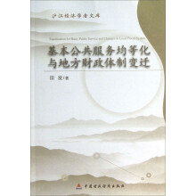 沪江经济学者文库：基本公共服务均等化与地方财政体制变迁