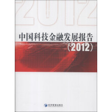 中国科技金融发展报告（2012）