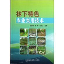 林下特色农业实用技术