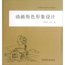高等院校动画专业规划教材：动画角色形象设计