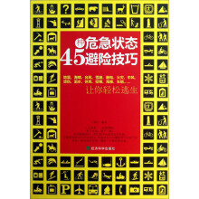 45种危急状态避险技巧:让你轻松逃生