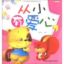 从小有爱心