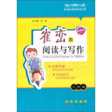新课标推荐阅读书系·崔峦教阅读与写作：2年级