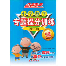 直通重点·小学数学专题提分训练：4年级（快速提分版）