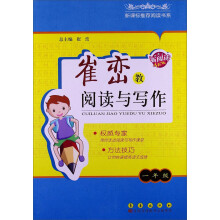新课标推荐阅读书系·崔峦教阅读与写作：1年级