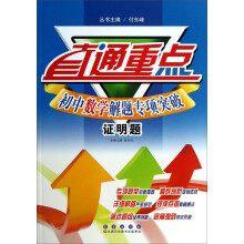 直通重点·初中数学解题专项突破：证明题