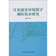 日光温室环境因子调控技术研究