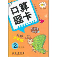 小学数学-2年级上册-人教版-口算题卡-全新大字版