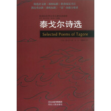 新课标世界文学名著双语精选:泰戈尔诗选